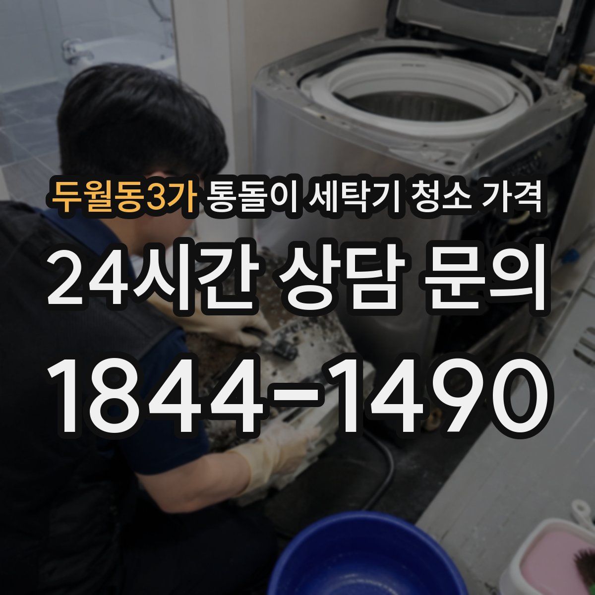 두월동3가 통돌이 세탁기 청소 가격