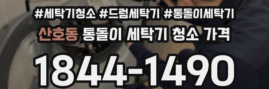 산호동 통돌이 세탁기 청소 가격