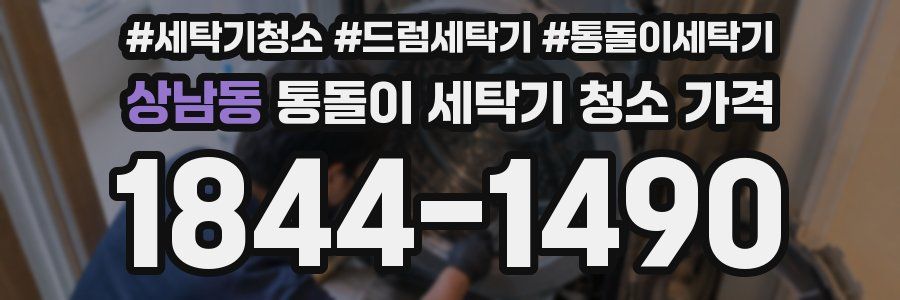 상남동 통돌이 세탁기 청소 가격