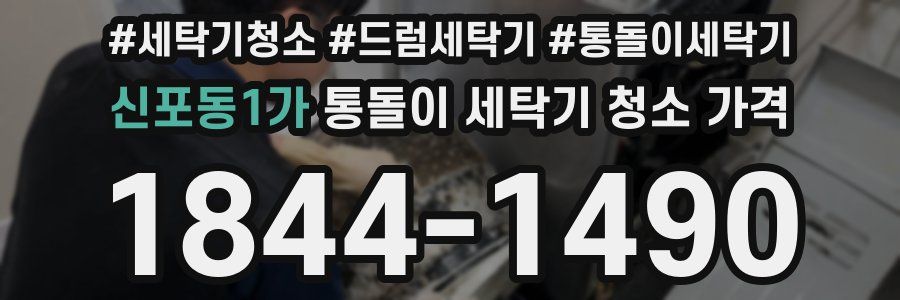 신포동1가 통돌이 세탁기 청소 가격