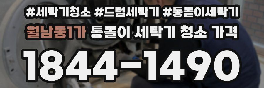 월남동1가 통돌이 세탁기 청소 가격
