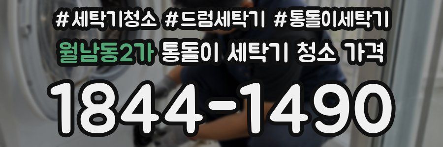 월남동2가 통돌이 세탁기 청소 가격