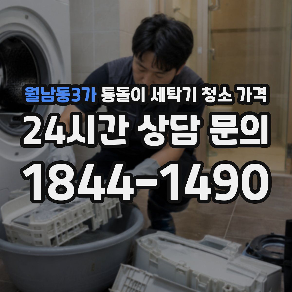월남동3가 통돌이 세탁기 청소 가격