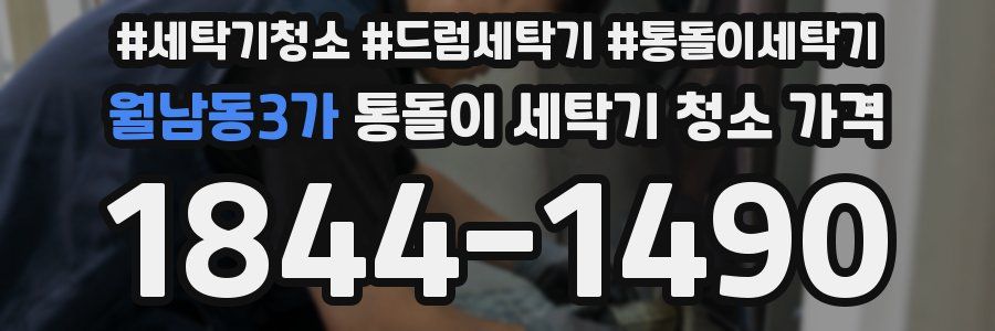 월남동3가 통돌이 세탁기 청소 가격