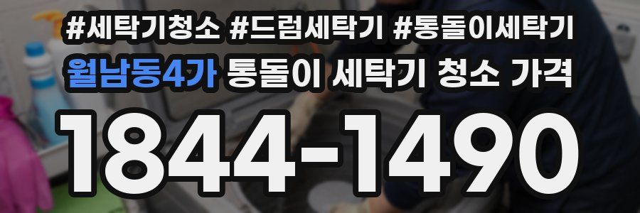 월남동4가 통돌이 세탁기 청소 가격