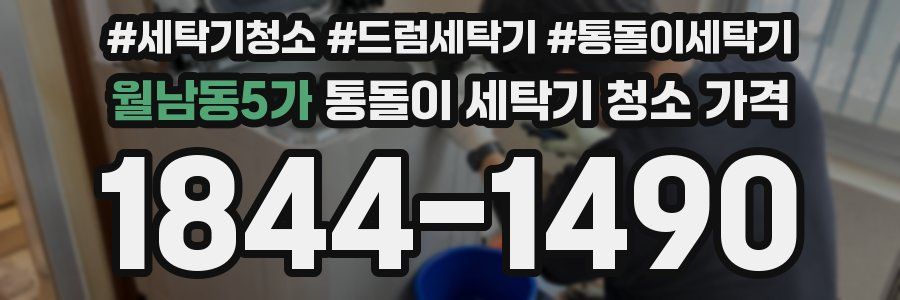 월남동5가 통돌이 세탁기 청소 가격