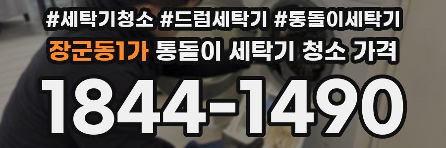 장군동1가 통돌이 세탁기 청소 가격