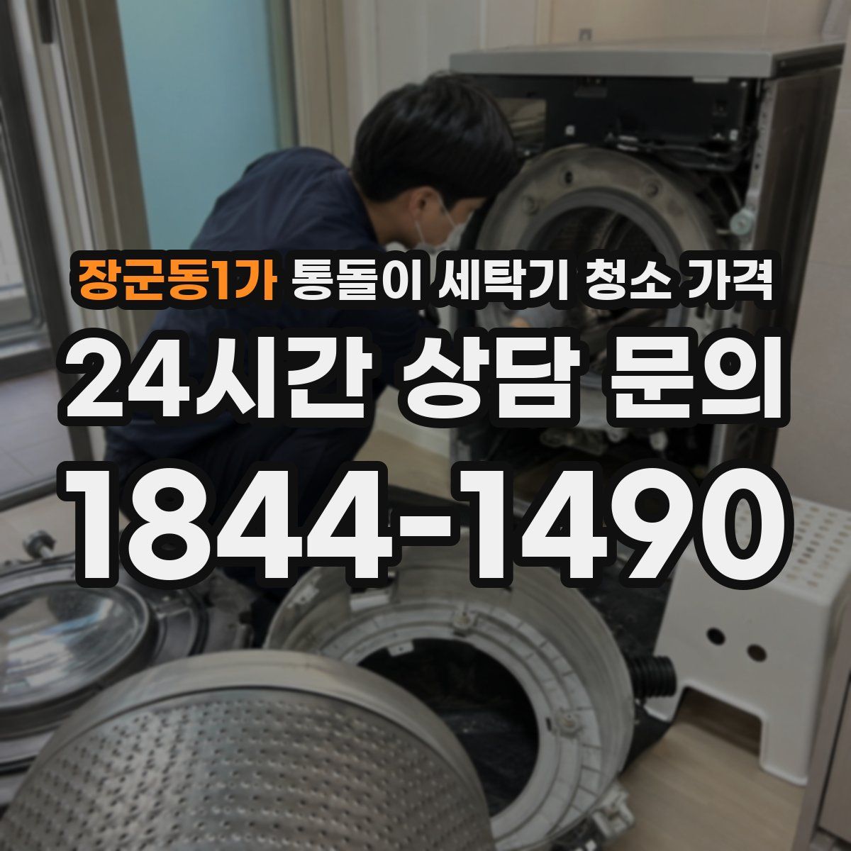 장군동1가 통돌이 세탁기 청소 가격