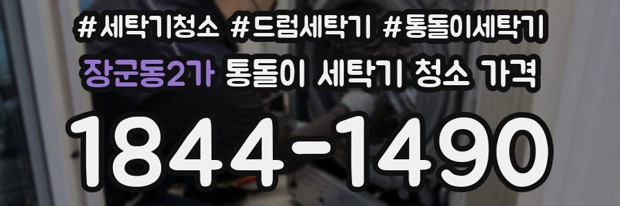 장군동2가 통돌이 세탁기 청소 가격