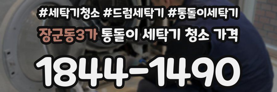 장군동3가 통돌이 세탁기 청소 가격