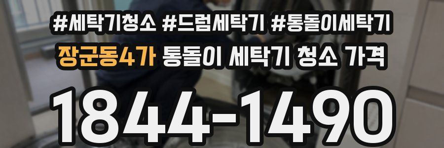 장군동4가 통돌이 세탁기 청소 가격