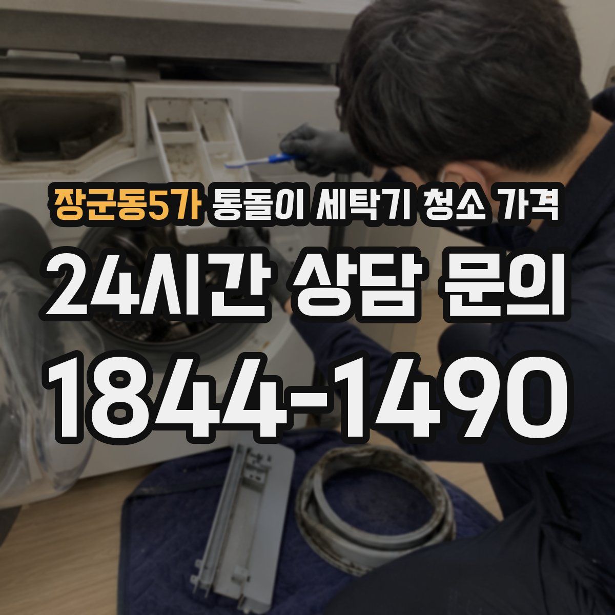 장군동5가 통돌이 세탁기 청소 가격