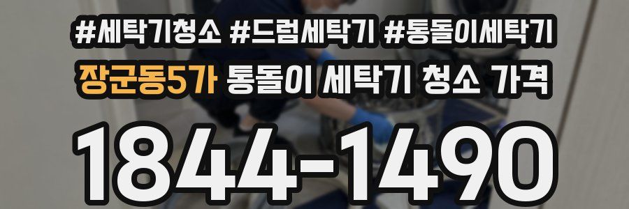 장군동5가 통돌이 세탁기 청소 가격