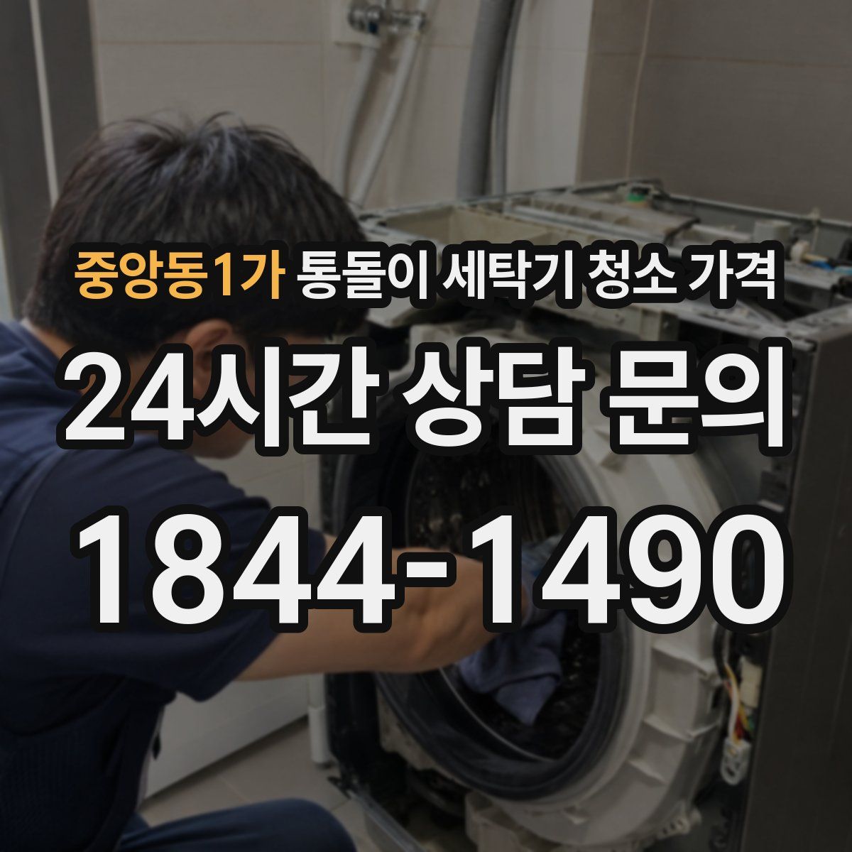 중앙동1가 통돌이 세탁기 청소 가격