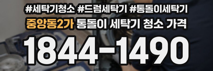 중앙동2가 통돌이 세탁기 청소 가격