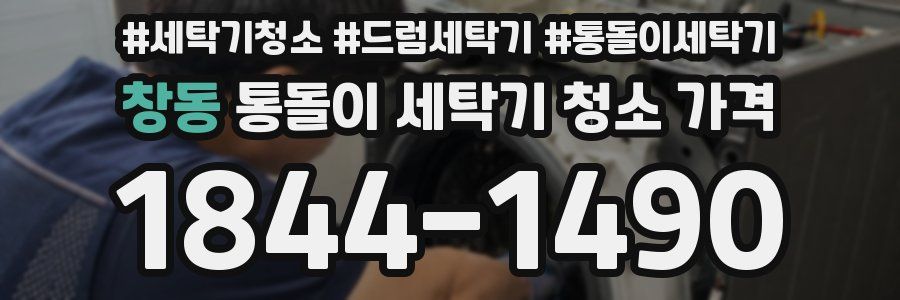 창동 통돌이 세탁기 청소 가격