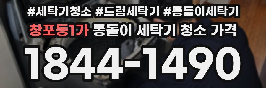창포동1가 통돌이 세탁기 청소 가격