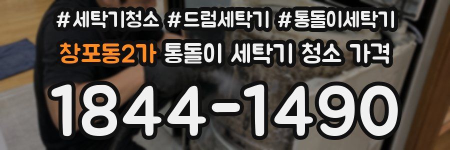창포동2가 통돌이 세탁기 청소 가격