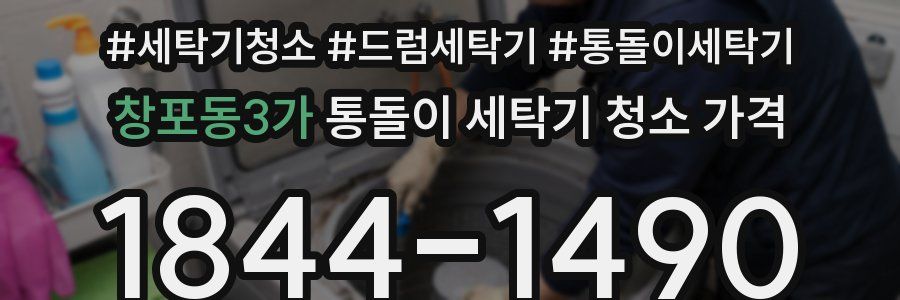 창포동3가 통돌이 세탁기 청소 가격