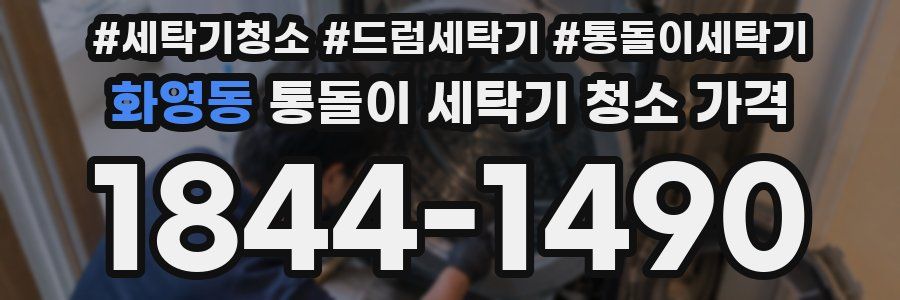 화영동 통돌이 세탁기 청소 가격