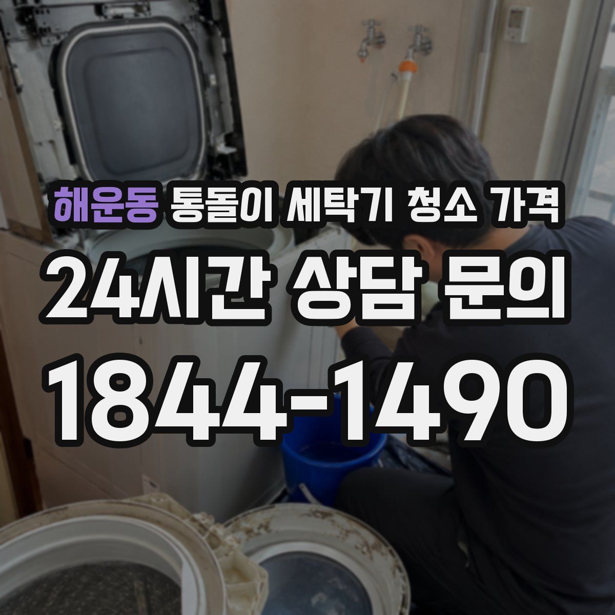 해운동 통돌이 세탁기 청소 가격