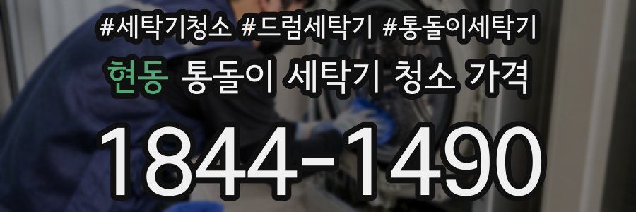 현동 통돌이 세탁기 청소 가격