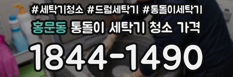 홍문동 통돌이 세탁기 청소 가격