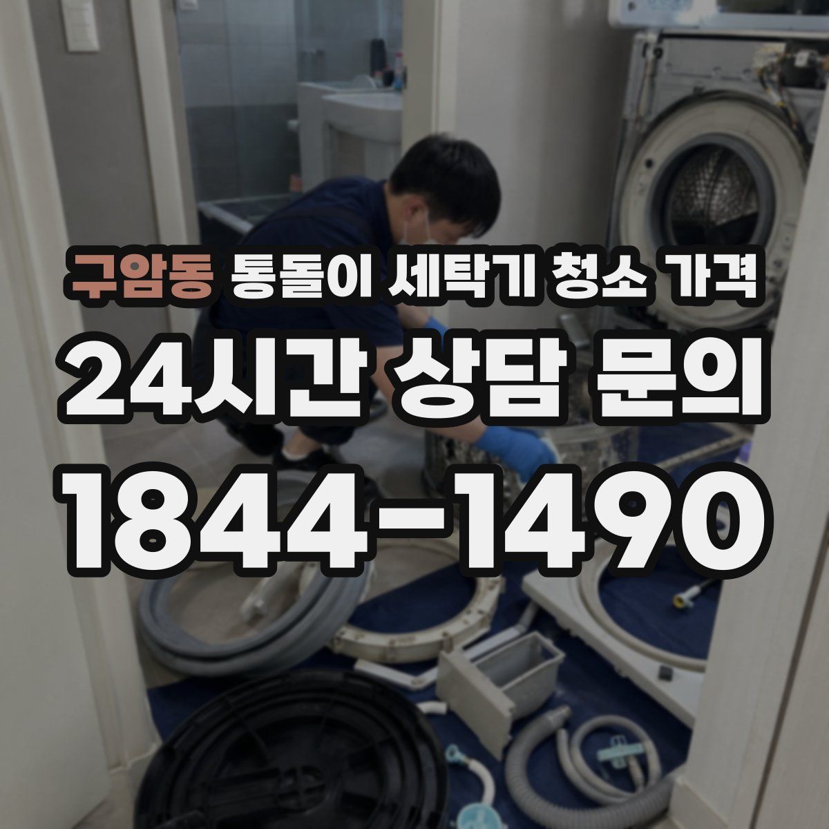 구암동 통돌이 세탁기 청소 가격