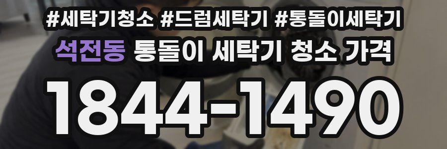 석전동 통돌이 세탁기 청소 가격
