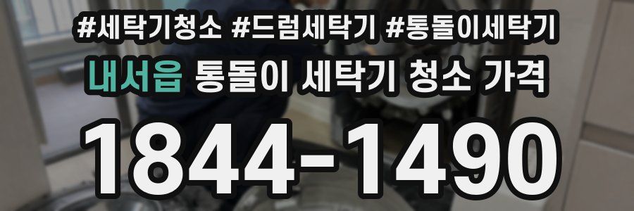 내서읍 통돌이 세탁기 청소 가격