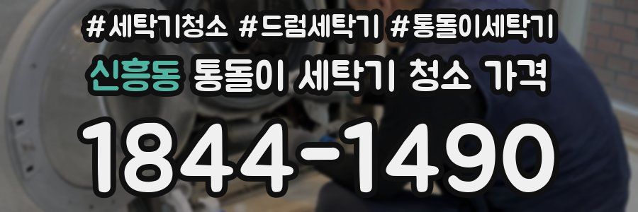 신흥동 통돌이 세탁기 청소 가격
