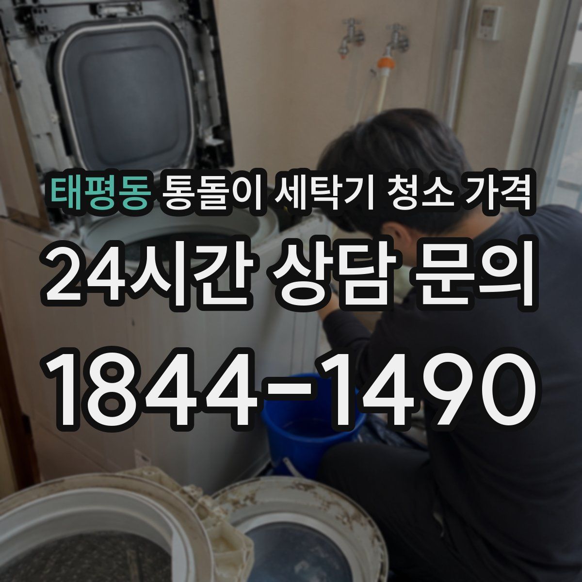 태평동 통돌이 세탁기 청소 가격
