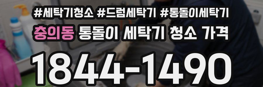 충의동 통돌이 세탁기 청소 가격