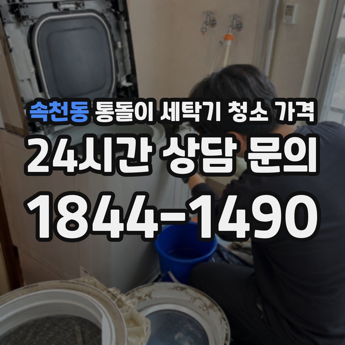 속천동 통돌이 세탁기 청소 가격