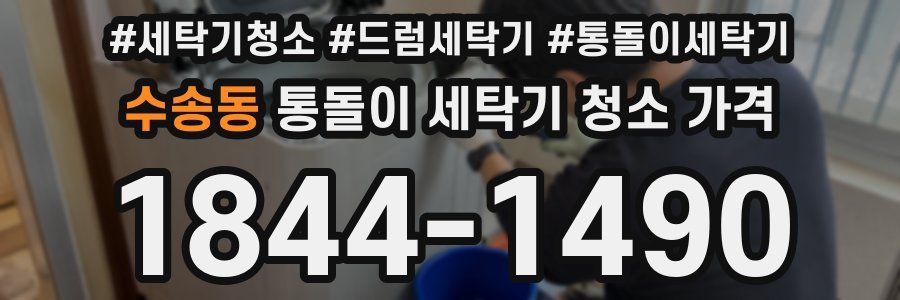 수송동 통돌이 세탁기 청소 가격