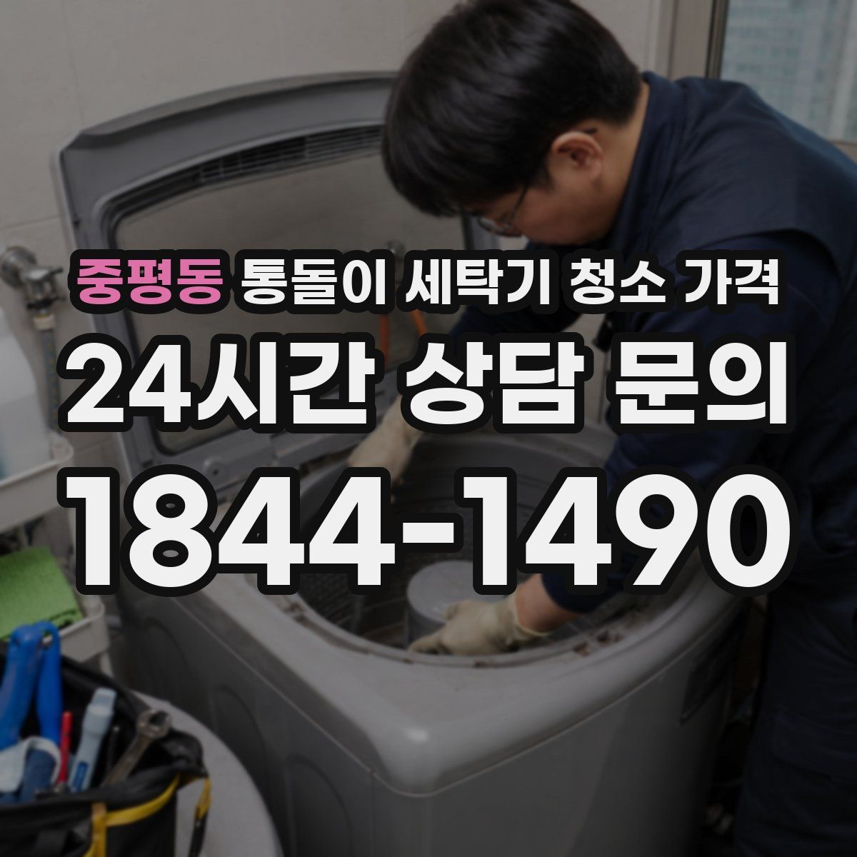 중평동 통돌이 세탁기 청소 가격