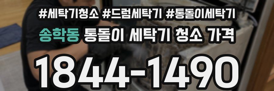 송학동 통돌이 세탁기 청소 가격