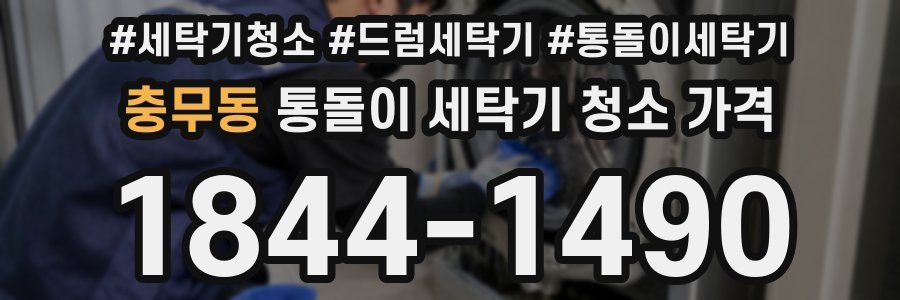 충무동 통돌이 세탁기 청소 가격