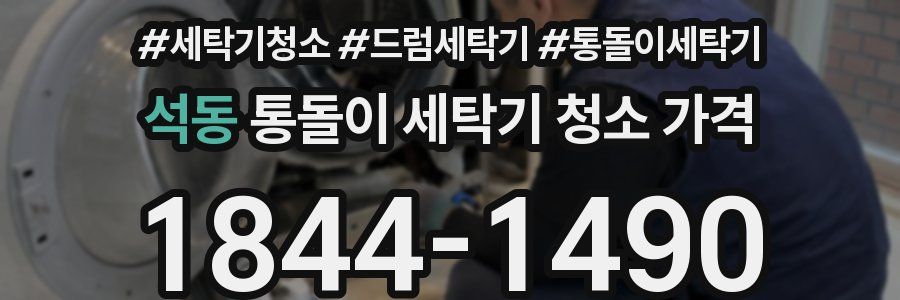 석동 통돌이 세탁기 청소 가격
