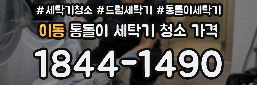 이동 통돌이 세탁기 청소 가격