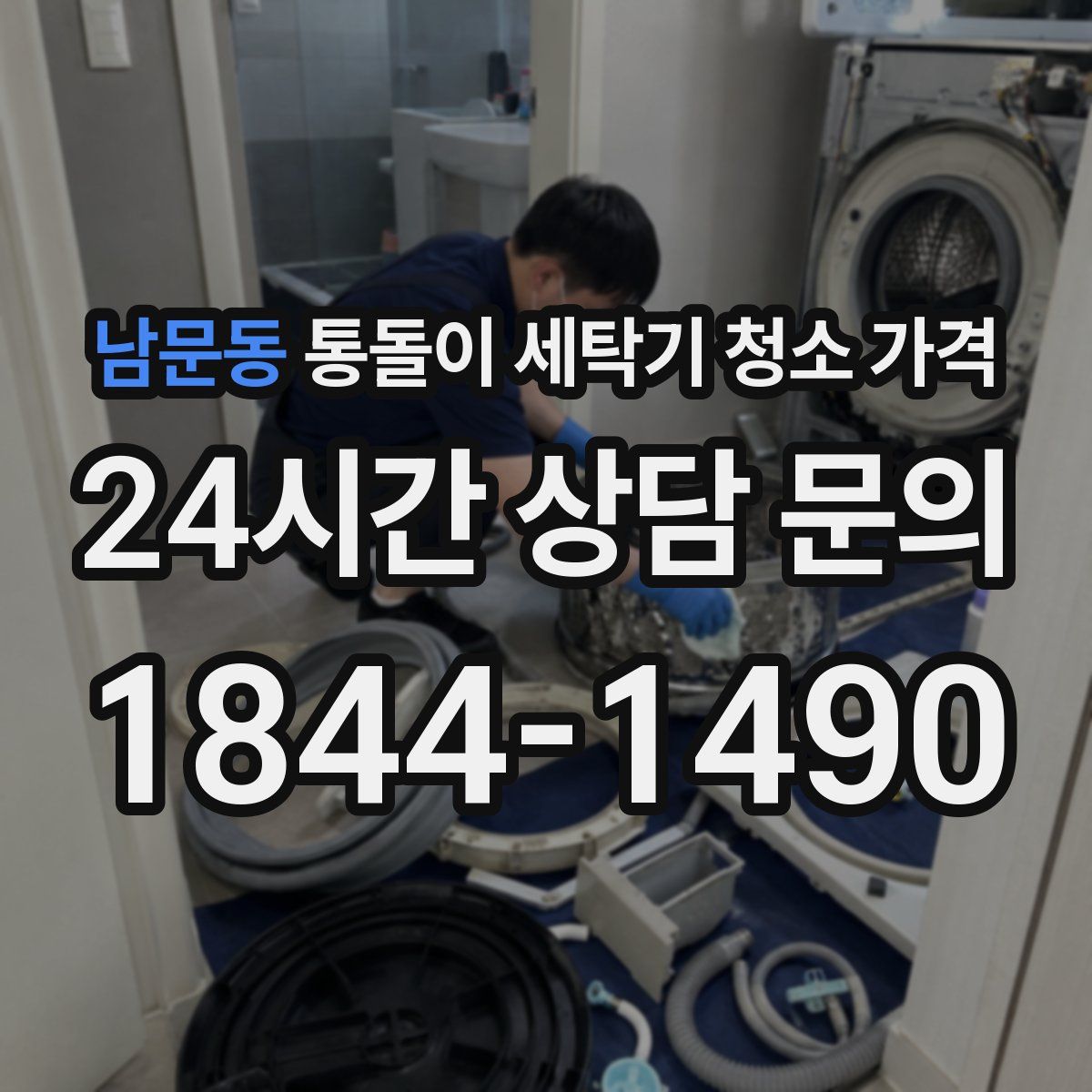 남문동 통돌이 세탁기 청소 가격