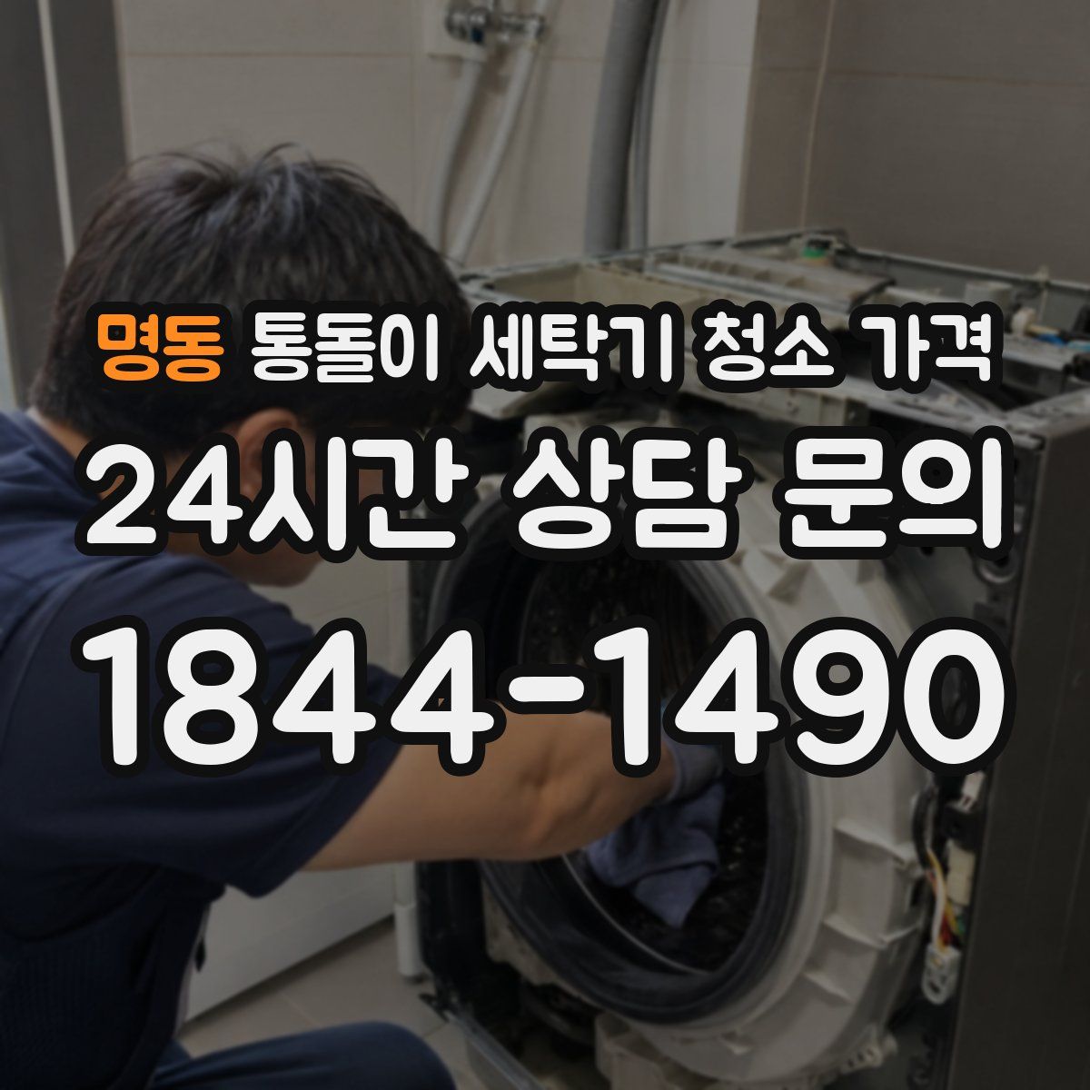 명동 통돌이 세탁기 청소 가격