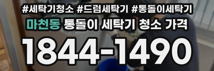 마천동 통돌이 세탁기 청소 가격