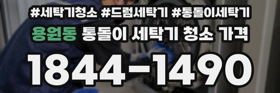 용원동 통돌이 세탁기 청소 가격