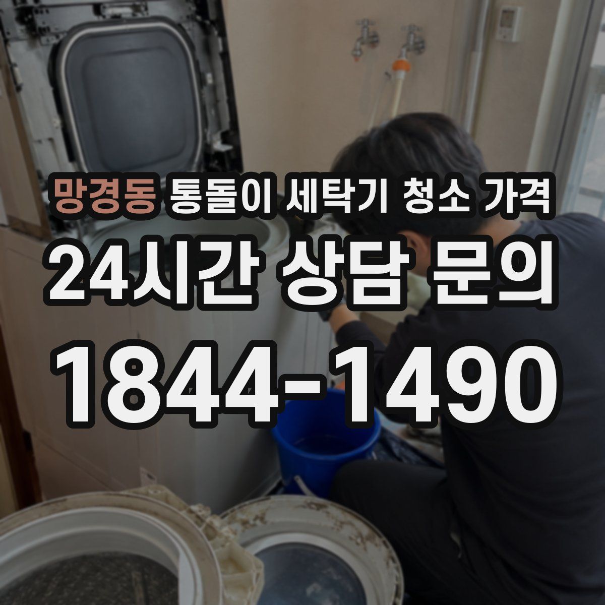 망경동 통돌이 세탁기 청소 가격