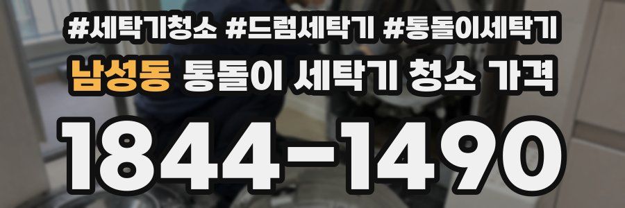 남성동 통돌이 세탁기 청소 가격