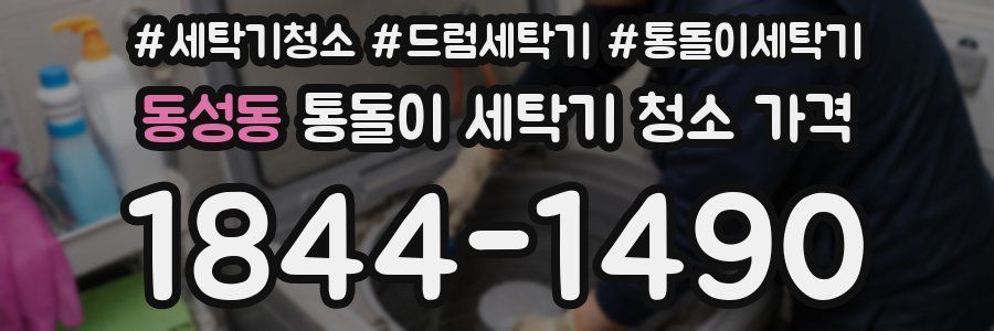 동성동 통돌이 세탁기 청소 가격