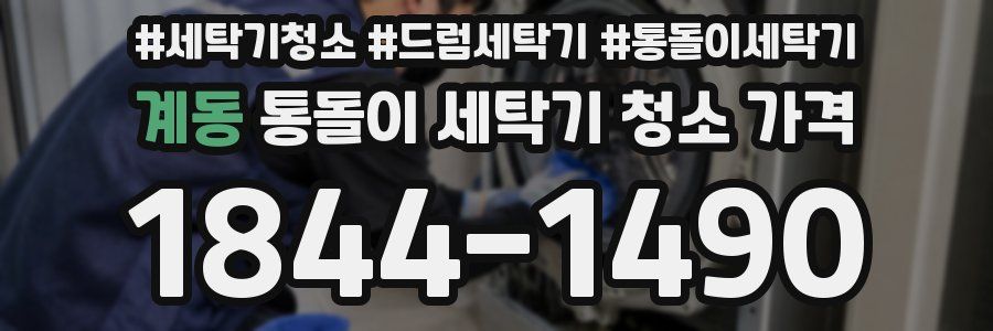 계동 통돌이 세탁기 청소 가격
