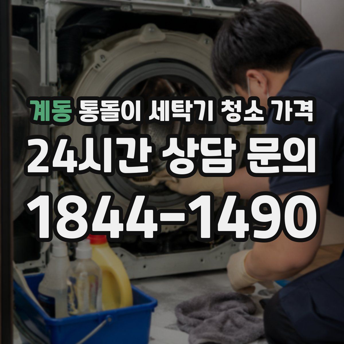 계동 통돌이 세탁기 청소 가격