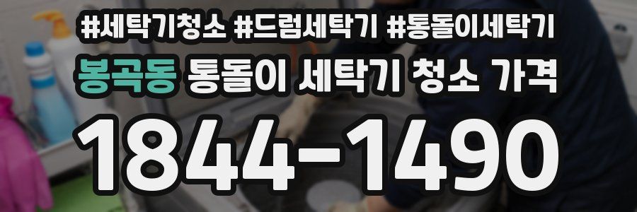 봉곡동 통돌이 세탁기 청소 가격